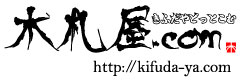 木札屋.comロゴ