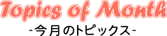 トッピックス